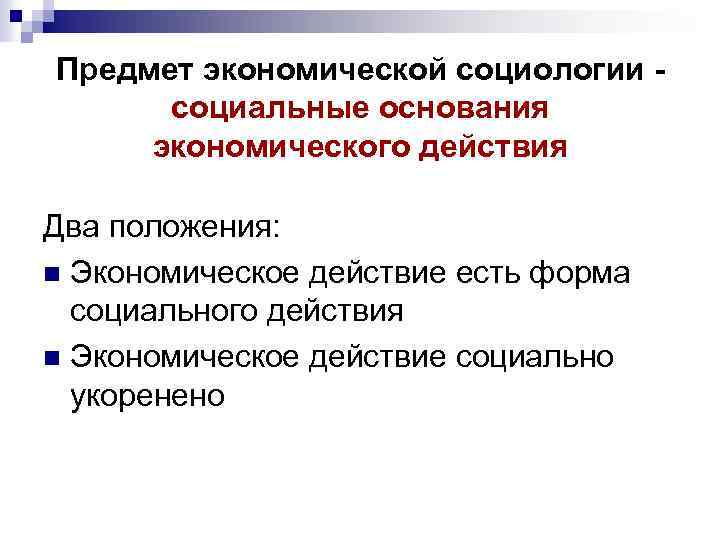 Экономический социолог. Предмет экономической социологии. Объект экономической социологии. Экономическая социология. Экономическая социология и экономика.