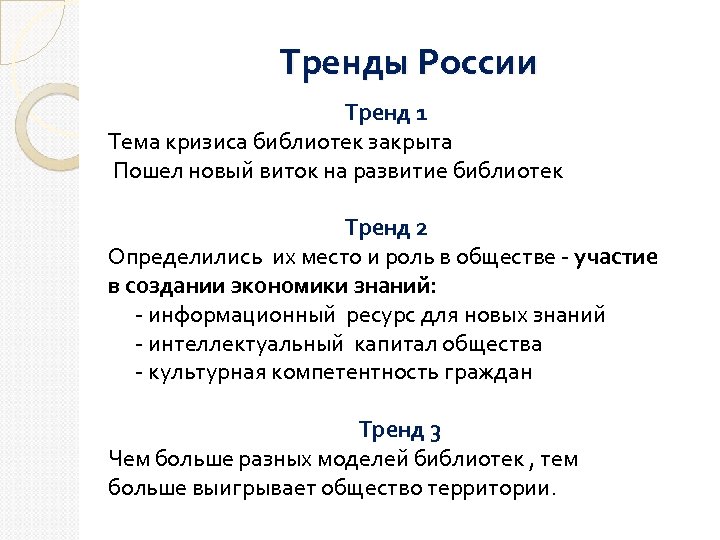 Тренды России Тренд 1 Тема кризиса библиотек закрыта Пошел новый виток на развитие библиотек