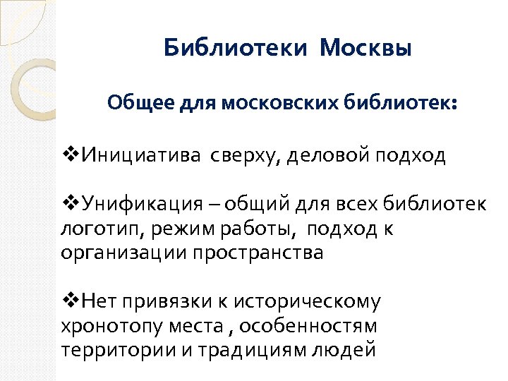 Библиотеки Москвы Общее для московских библиотек: v. Инициатива сверху, деловой подход v. Унификация –