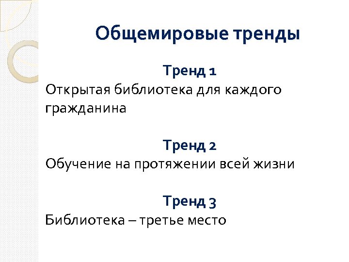 Общемировые тренды Тренд 1 Открытая библиотека для каждого гражданина Тренд 2 Обучение на протяжении