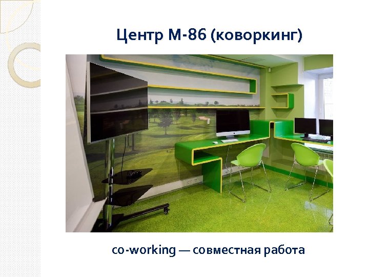 Центр М-86 (коворкинг) co-working — совместная работа 