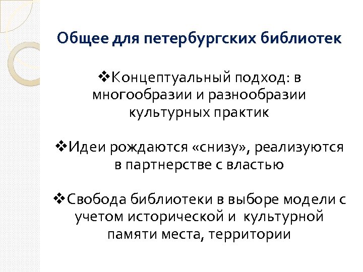 Общее для петербургских библиотек v. Концептуальный подход: в многообразии и разнообразии культурных практик v.