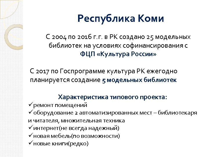 Республика Коми С 2004 по 2016 г. г. в РК создано 25 модельных библиотек