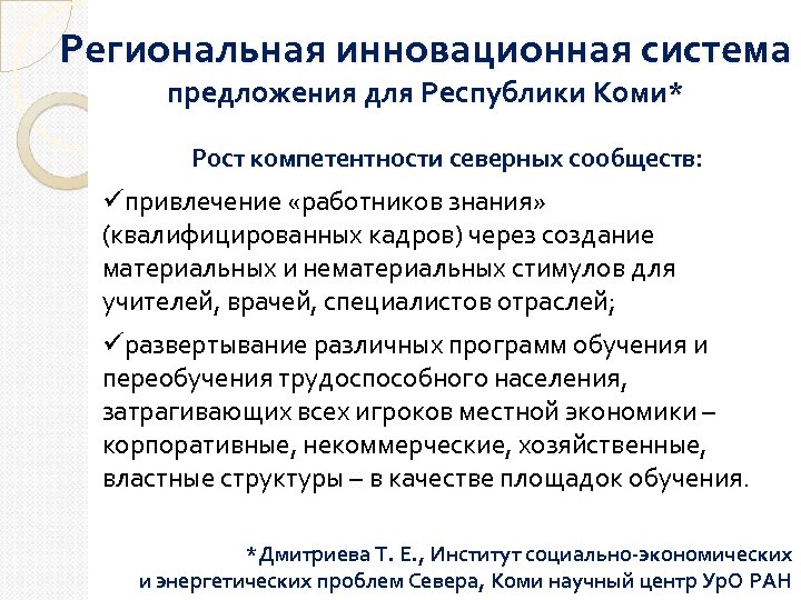 Региональная инновационная система предложения для Республики Коми* Рост компетентности северных сообществ: üпривлечение «работников знания»