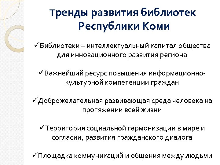 Тренды развития библиотек Республики Коми üБиблиотеки – интеллектуальный капитал общества для инновационного развития региона