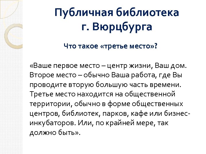 Публичная библиотека г. Вюрцбурга Что такое «третье место» ? «Ваше первое место – центр