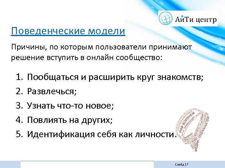 Поведенческие модели Причины, по которым пользователи принимают решение вступить в онлайн сообщество: 1. 2.