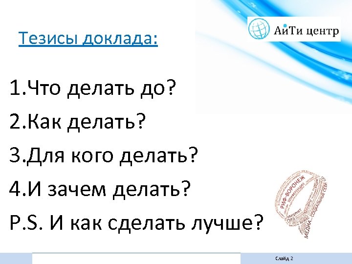 Тезисы доклада: 1. Что делать до? 2. Как делать? 3. Для кого делать? 4.