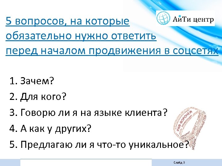 5 вопросов, на которые обязательно нужно ответить перед началом продвижения в соцсетях 1. Зачем?