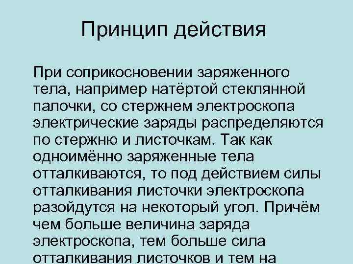 Принцип действия При соприкосновении заряженного тела, например натёртой стеклянной палочки, со стержнем электроскопа электрические