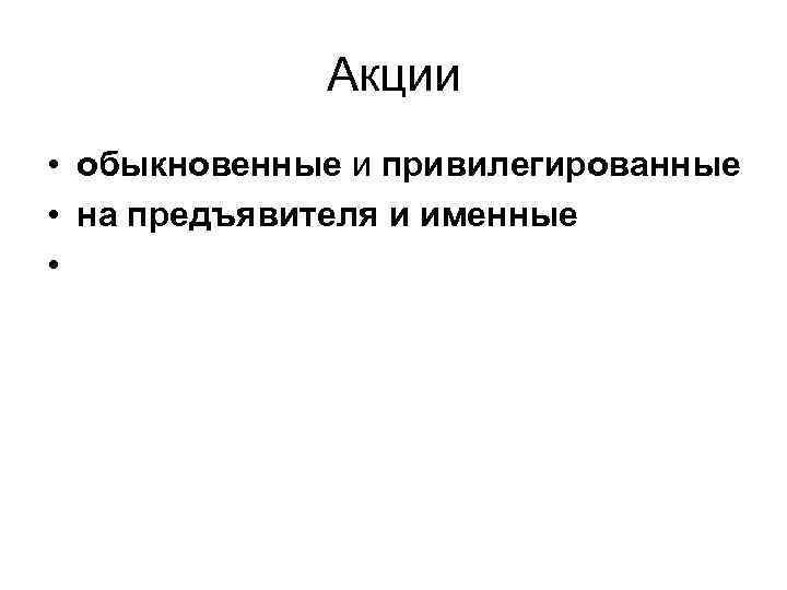 Акции • обыкновенные и привилегированные • на предъявителя и именные • 