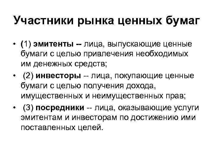 Участники рынка ценных бумаг • (1) эмитенты лица, выпускающие ценные бумаги с целью привлечения