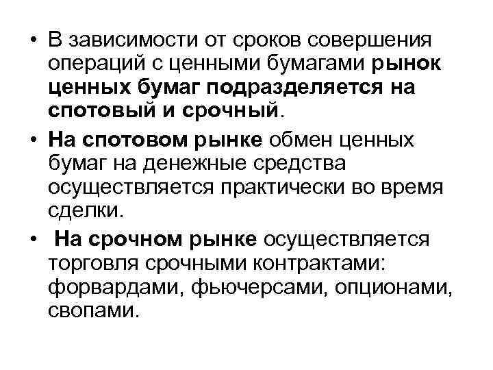  • В зависимости от сроков совершения операций с ценными бумагами рынок ценных бумаг