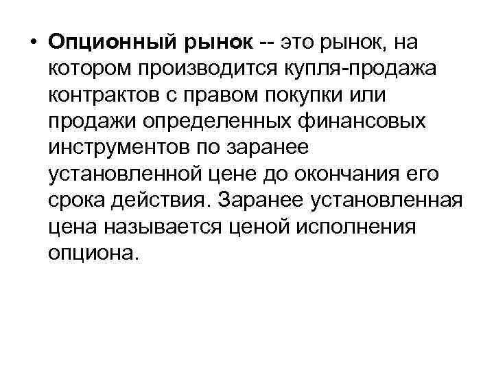  • Опционный рынок это рынок, на котором производится купля продажа контрактов с правом