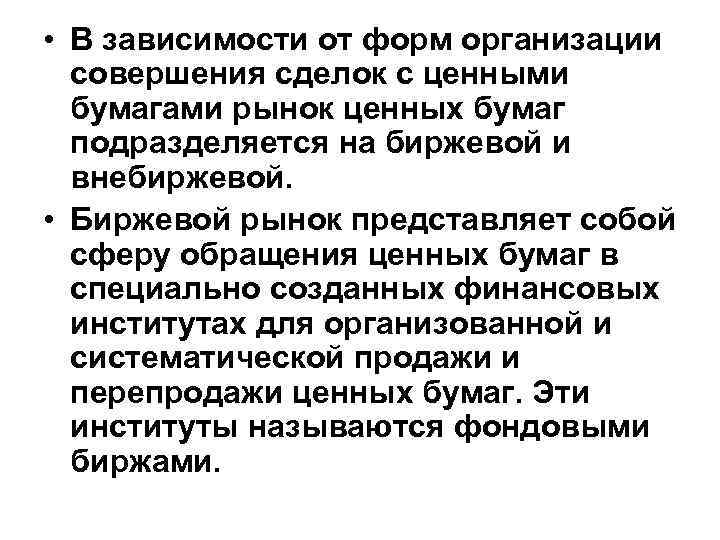  • В зависимости от форм организации совершения сделок с ценными бумагами рынок ценных