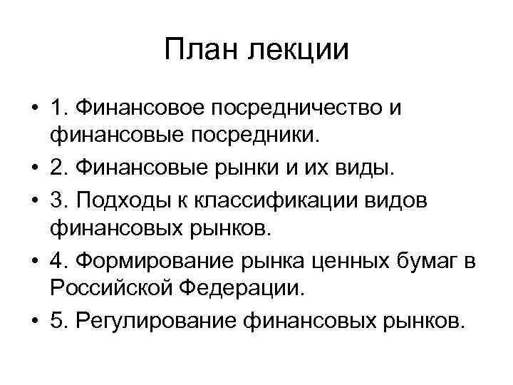 План лекции • 1. Финансовое посредничество и финансовые посредники. • 2. Финансовые рынки и