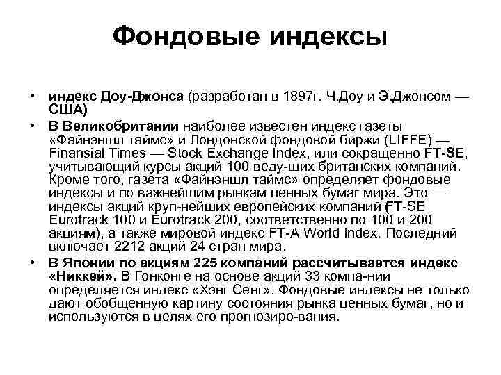 Фондовые индексы • индекс Доу Джонса (разработан в 1897 г. Ч. Доу и Э.