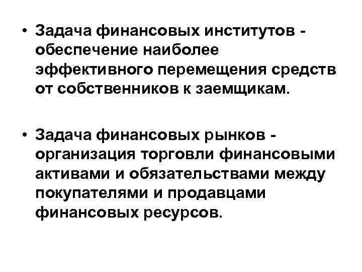 Финансовые задачи. Задачи финансовых институтов. Институты финансового рынка. Финансовые рынки и финансовые институты. Финансовые рынки и институты кратко.