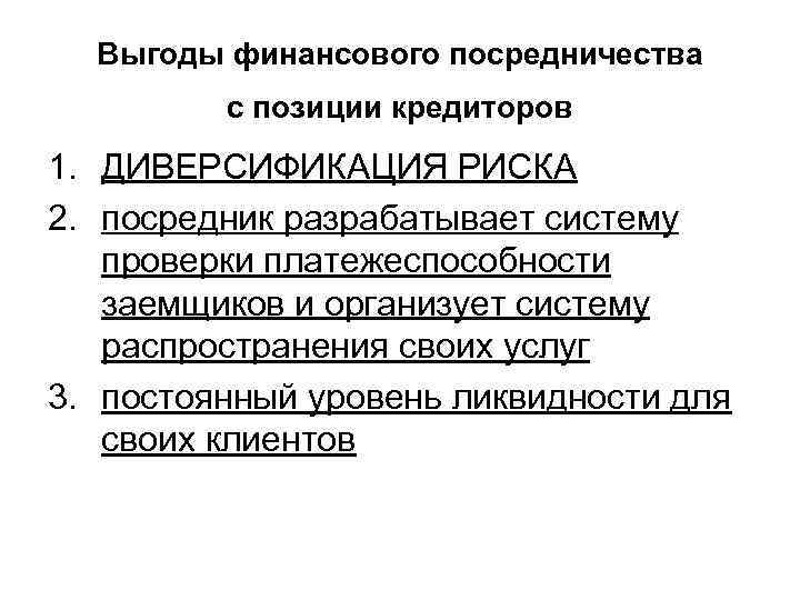 Выгоды финансового посредничества с позиции кредиторов 1. ДИВЕРСИФИКАЦИЯ РИСКА 2. посредник разрабатывает систему проверки