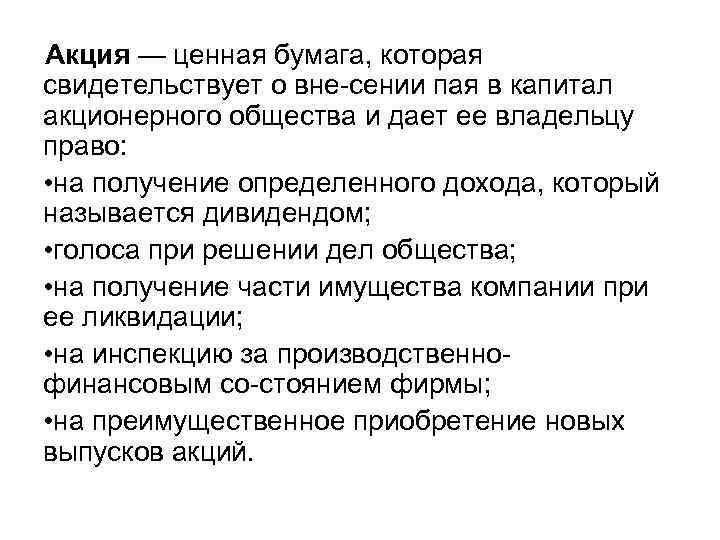 Акция — ценная бумага, которая свидетельствует о вне сении пая в капитал акционерного общества