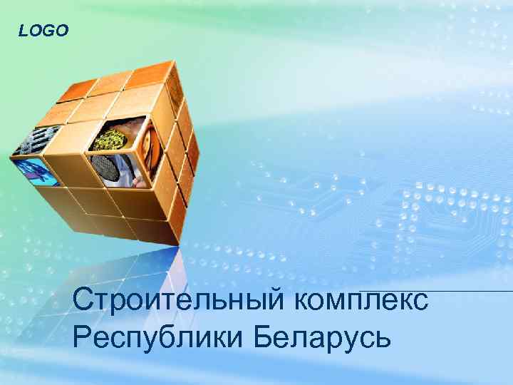 LOGO Строительный комплекс Республики Беларусь 