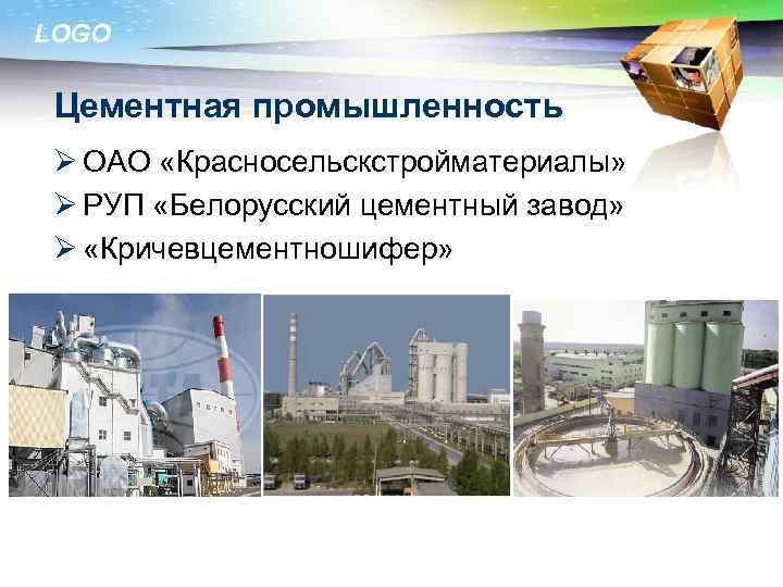 LOGO Цементная промышленность Ø ОАО «Красносельскстройматериалы» Ø РУП «Белорусский цементный завод» Ø «Кричевцементношифер» 