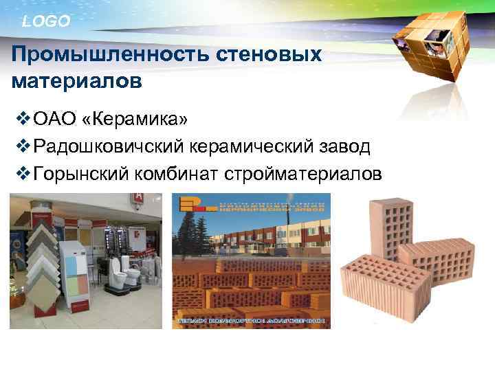 LOGO Промышленность стеновых материалов v ОАО «Керамика» v Радошковичский керамический завод v Горынский комбинат