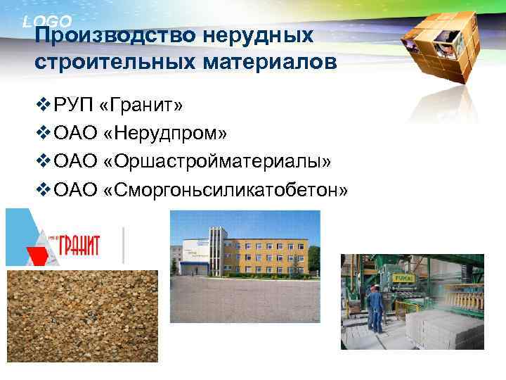 LOGO Производство нерудных строительных материалов v РУП «Гранит» v ОАО «Нерудпром» v ОАО «Оршастройматериалы»