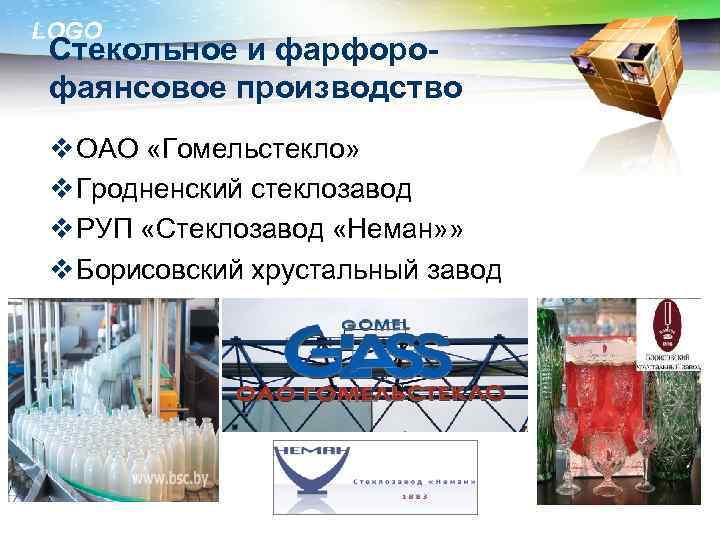 LOGO Стекольное и фарфорофаянсовое производство v ОАО «Гомельстекло» v Гродненский стеклозавод v РУП «Стеклозавод