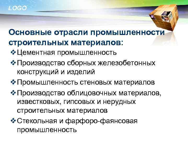LOGO Основные отрасли промышленности строительных материалов: v Цементная промышленность v Производство сборных железобетонных конструкций