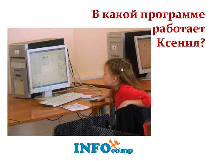 В какой программе работает Ксения? 