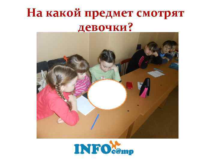 На какой предмет смотрят девочки? 