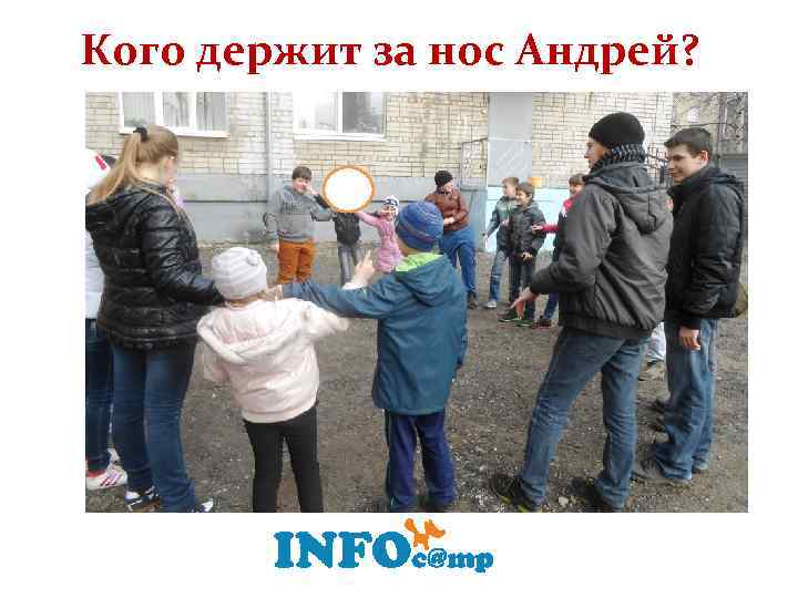 Кого держит за нос Андрей? 