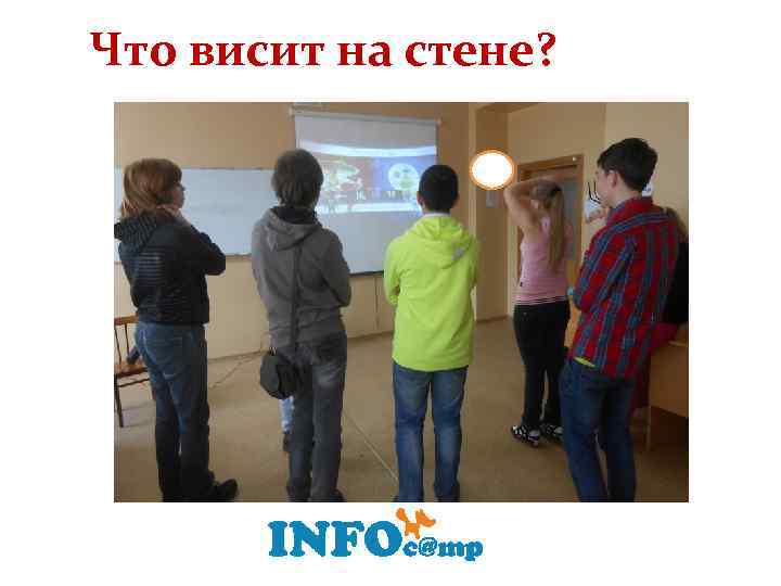 Что висит на стене? 