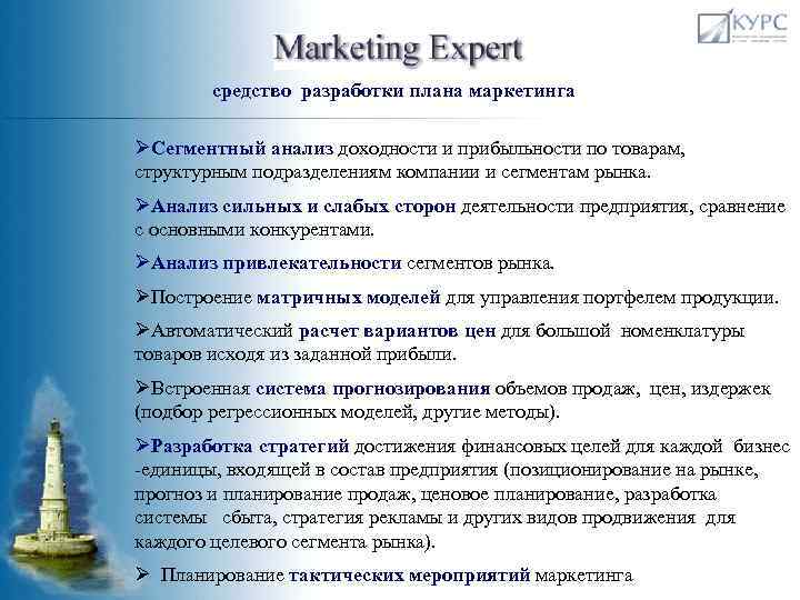 средство разработки плана маркетинга ØСегментный анализ доходности и прибыльности по товарам, структурным подразделениям компании