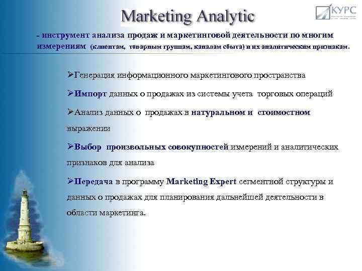 - инструмент анализа продаж и маркетинговой деятельности по многим измерениям (клиентам, товарным группам, каналам