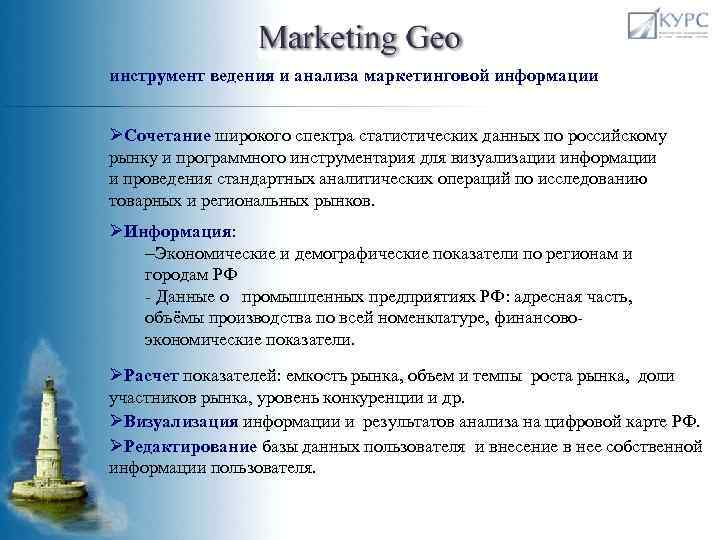 инструмент ведения и анализа маркетинговой информации ØСочетание широкого спектра статистических данных по российскому рынку