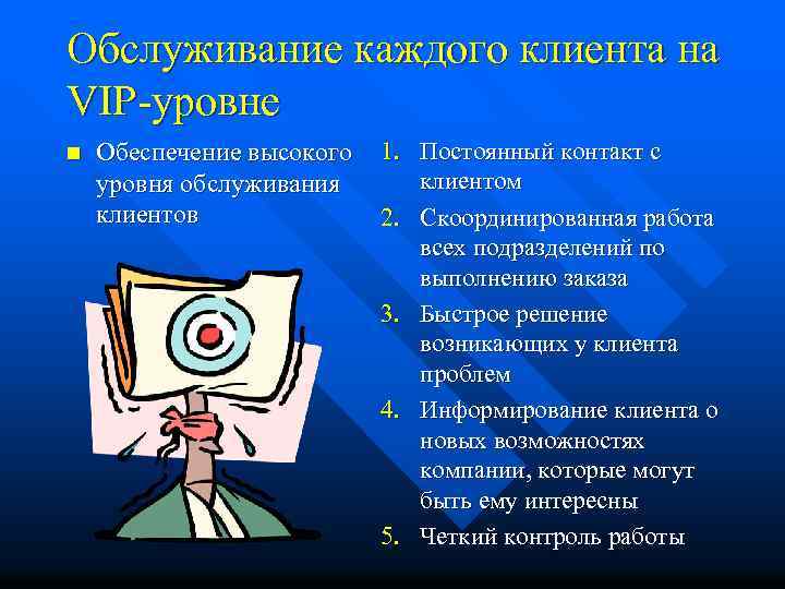 Обслуживание каждого клиента на VIP-уровне n Обеспечение высокого уровня обслуживания клиентов 1. Постоянный контакт