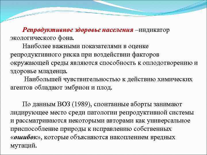  Репродуктивное здоровье населения –индикатор экологического фона. Наиболее важными показателями в оценке репродуктивного риска