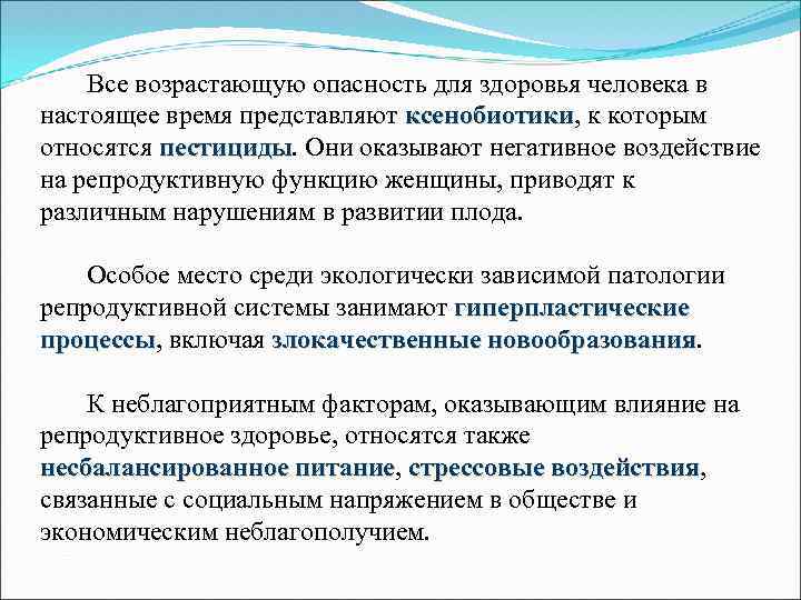  Все возрастающую опасность для здоровья человека в настоящее время представляют ксенобиотики, к которым