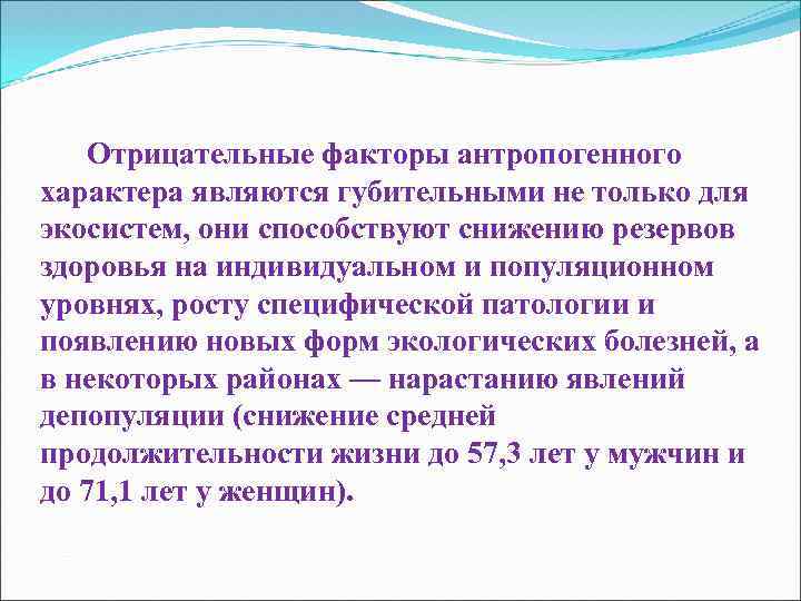  Отрицательные факторы антропогенного характера являются губительными не только для экосистем, они способствуют снижению