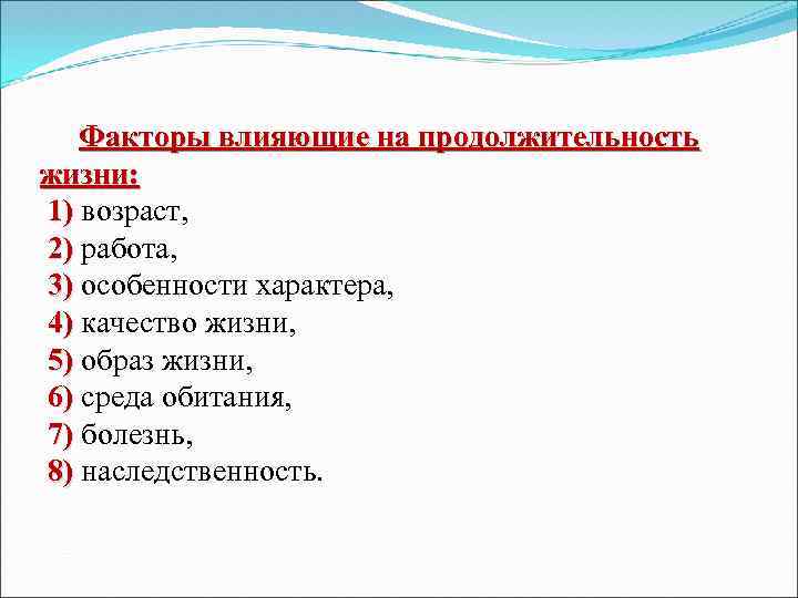  Факторы влияющие на продолжительность жизни: 1) возраст, 2) работа, 3) особенности характера, 4)