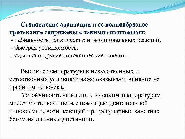 Становление адаптации и ее волнообразное протекание сопряжены с такими симптомами: - лабильность психических и