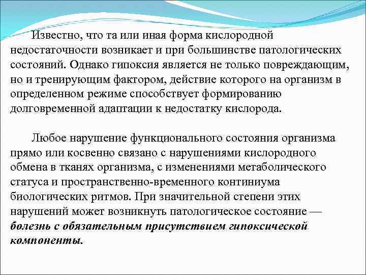  Известно, что та или иная форма кислородной недостаточности возникает и при большинстве патологических