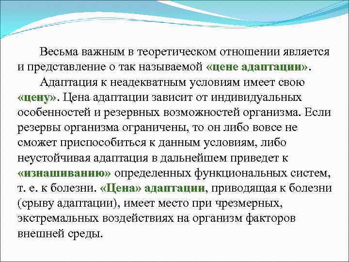  Весьма важным в теоретическом отношении является и представление о так называемой «цене адаптации»