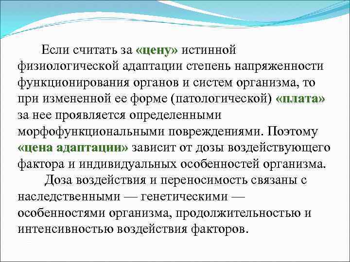  Если считать за «цену» истинной физиологической адаптации степень напряженности функционирования органов и систем