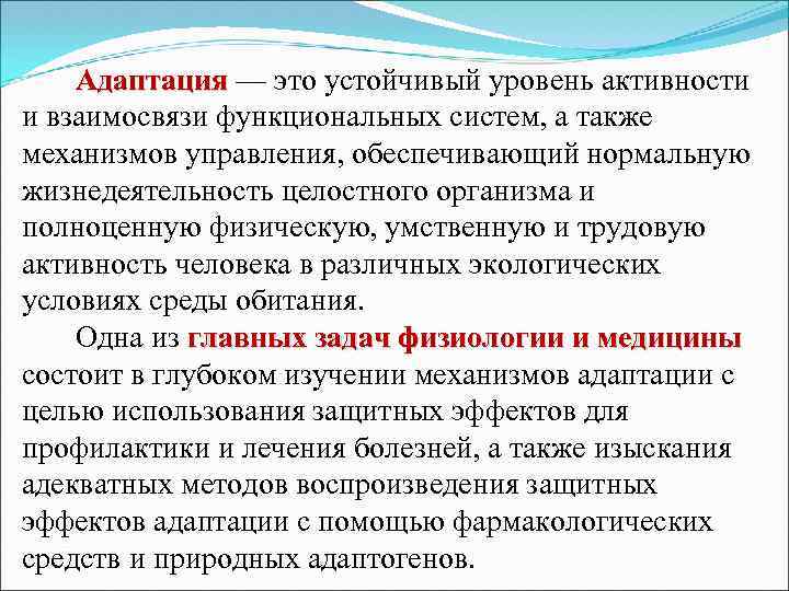  Адаптация — это устойчивый уровень активности Адаптация и взаимосвязи функциональных систем, а также