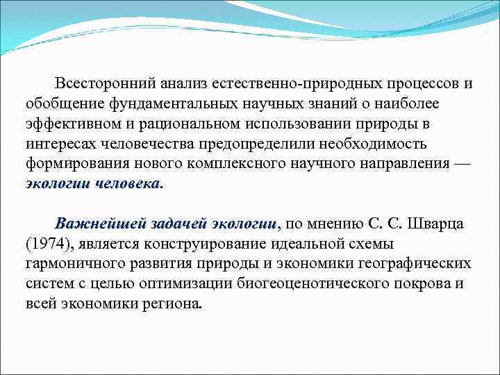  Всесторонний анализ естественно-природных процессов и обобщение фундаментальных научных знаний о наиболее эффективном и