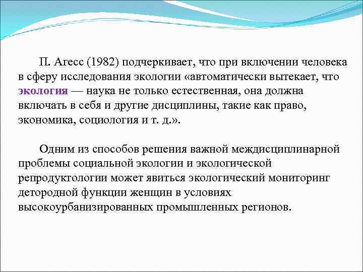  П. Агесс (1982) подчеркивает, что при включении человека в сферу исследования экологии «автоматически