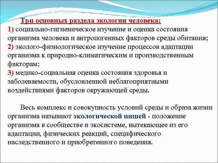  Три основных раздела экологии человека: 1) социально-гигиеническое изучение и оценка состояния организма человека